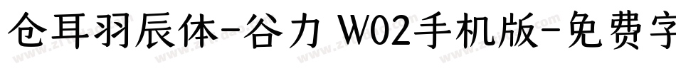 仓耳羽辰体-谷力 W02手机版字体转换